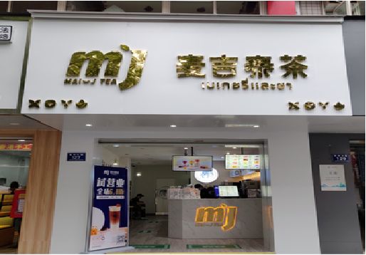 周宁奶茶店的招牌怎么做才吸引眼球？