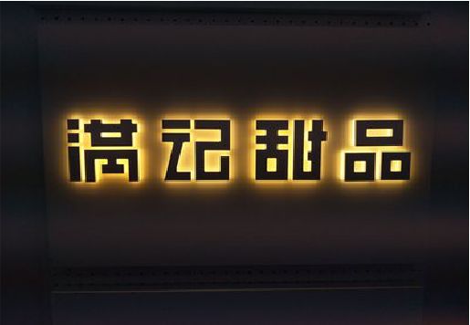 周宁发光字＆发光字招牌