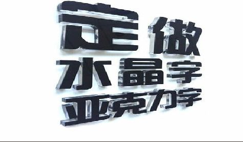 周宁门头水晶字的制作过程。