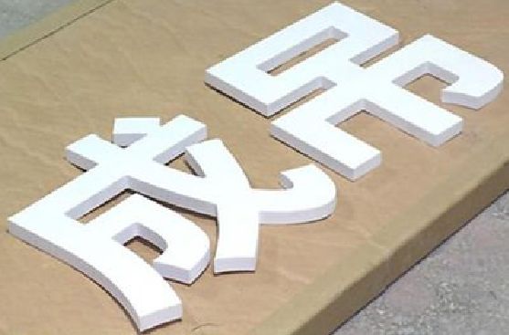 周宁PVC字广告制作介绍。