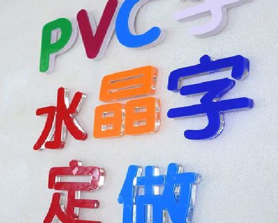 周宁门头水晶字的制作过程。