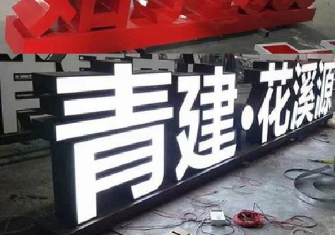 周宁打造更有特色的发光字招牌。