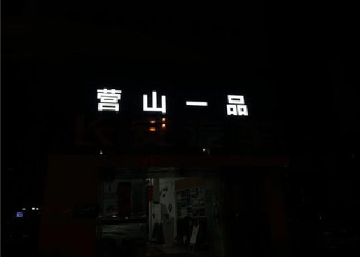 周宁发光字门头招牌日耗电量。