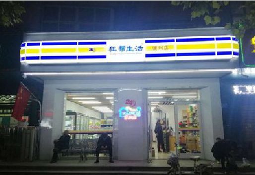 周宁连锁店超市招牌制作。
