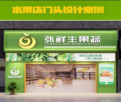 周宁生鲜超市门头设计应注意什么？
