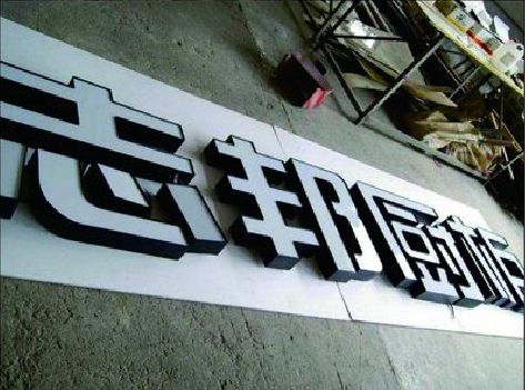 周宁不同门头广告招牌的工艺及适用行业。