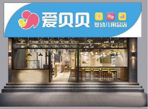 周宁母婴店招牌设计排版技巧。